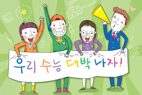 다시 한 번 점검하자! '수능 당일 꿀팁' 총정리