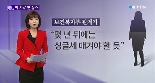 TV 뉴스에서 독신세(싱글세) 부과에 관해 보도하고 있다.