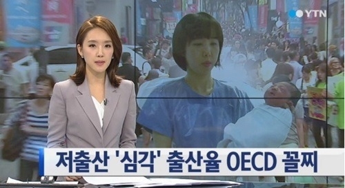 우리나라의 출산율은 OECD 회원국 가운데 최하위다.