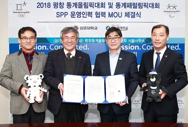 김포대, 평창동계올림픽 경기연출 운영인력 협력 MOU 체결