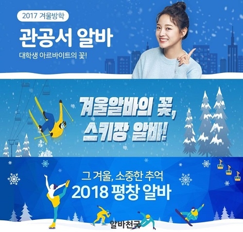 다가오는 겨울방학, 아르바이트를 계획하는 예비 아르바이트생 주목!