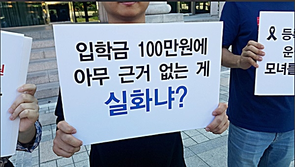 사립대 입학금 사라진다…2022년까지 전면 폐지 확정