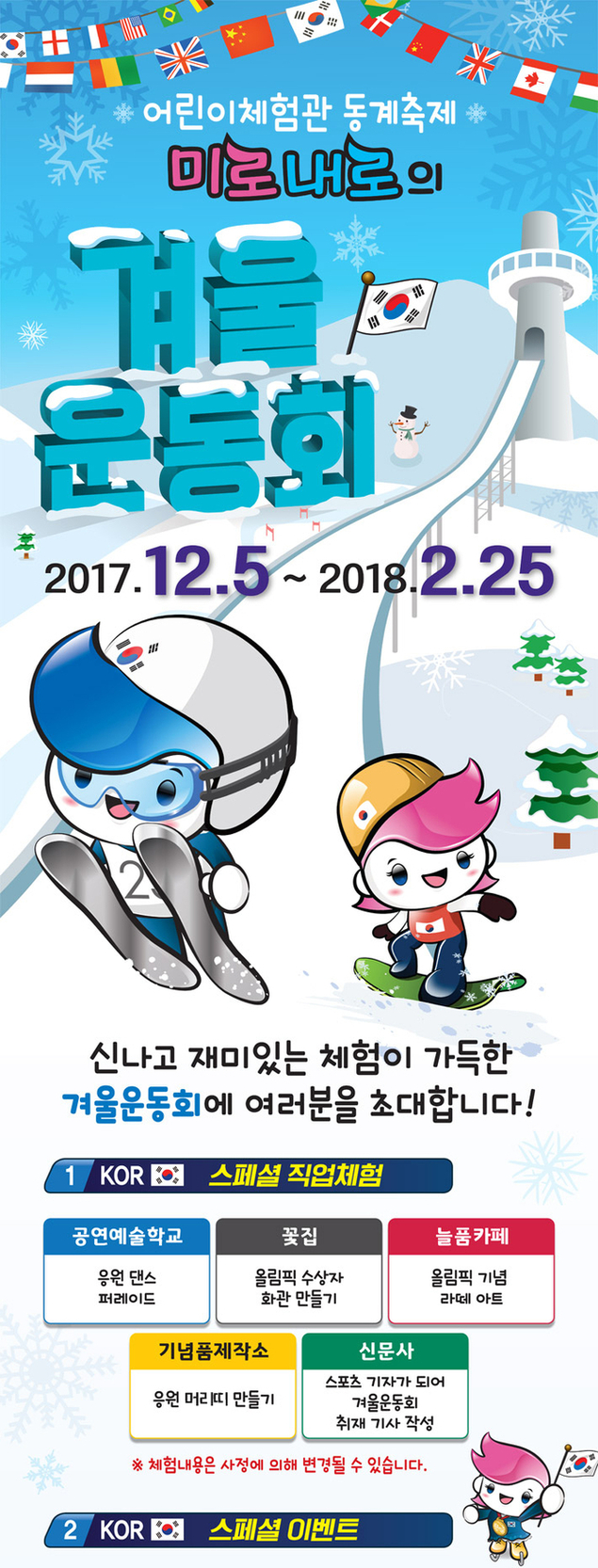 한국잡월드, 평창 동계올림픽 체험 이벤트