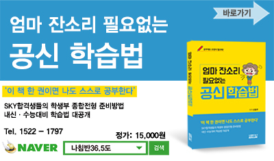 <엄마 잔소리 필요 없는 공신 학습법>