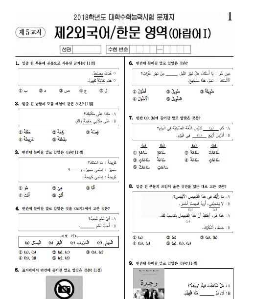 [종로학원 오종운 평가이사의 입시 데이터] 아랍어, 3번으로 찍으면 4등급?