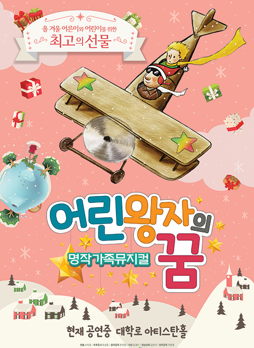 연말연시 자녀와 함께 가족 뮤지컬 ‘어린왕자의 꿈’ 즐겨보세요!