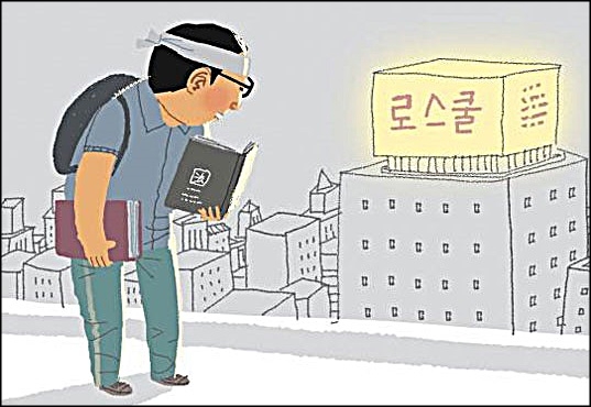 ‘부모스펙’ 자소서 금지 등…‘로스쿨’ 입시 공정성 강화되나