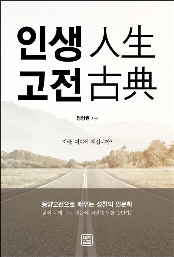 동양고전 입문서 ‘인생고전 人生古典’