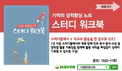기적의 성적향상 노트 <스터디 워크북> 출간