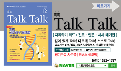 청소년 진로 진학 시사 인문 교양지 <톡톡 매거진> 정기구독