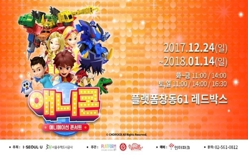 엄마·아빠 손잡고 인기 주제가 불러요…24일부터 애니 콘서트 개최