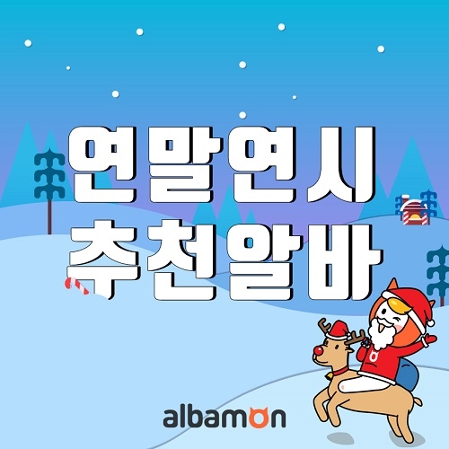 추천! 2017 연말연시 이색 단기알바
