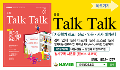 청소년 매거진 <톡톡> 정기구독