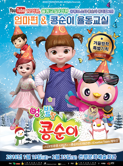 뮤지컬 ‘엉뚱발랄 콩순이’… “콩순이와 함께 율동을 즐겨보아요”
