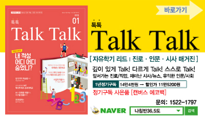 청소년 진로 진학 시사 인문 교양지 <톡톡 매거진> 정기구독
