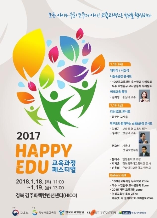 교육부, 18∼19일 경주서 '해피에듀 교육과정 축제'