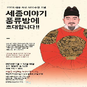 2018 세종 즉위 600주년 기념 ‘세종이야기 풍류방’