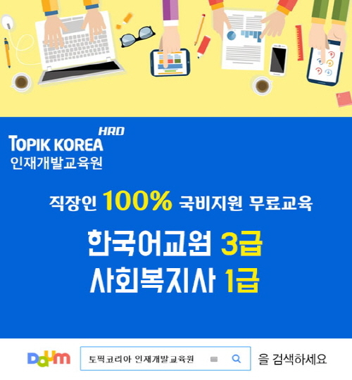 토픽코리아 HRD, 직장인 국비무료 한국어교원자격증 3급 및 사회복지사 1급시험 과정 수강생 모집
