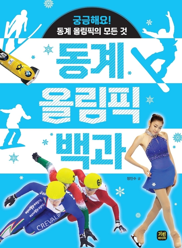『동계 올림픽 백과』 …궁금해요! 동계 올림픽의 모든 것