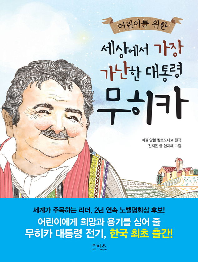 어린이를 위한 『세상에서 가장 가난한 대통령 무히카』