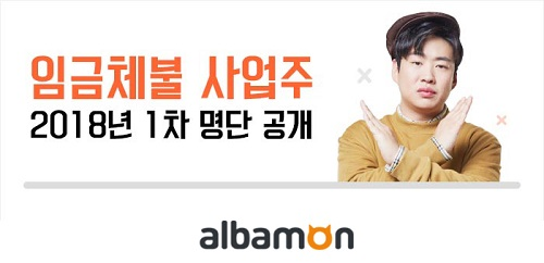 알바몬, 임금체불 사업주 명단 공개!