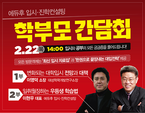 에듀후 입시진학컨설팅, 고1~고3 학생·학부모 대상 ‘입시 A to Z’ 무료 간담회 개최