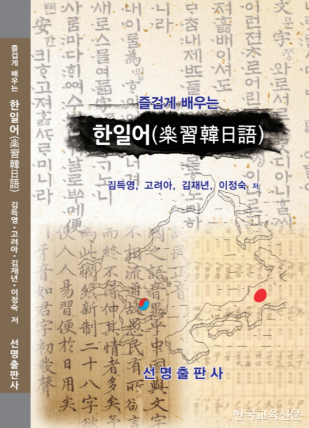 도쿄 한국학교 교사가 '즐겁게 배우는 한일어' 펴내