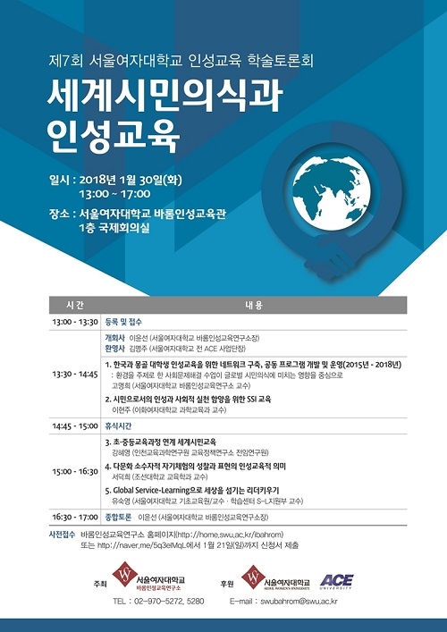 서울여대, 제7회 인성교육 학술토론회 개최
