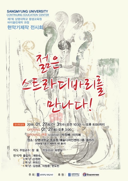 상명대 평생교육원, ‘젊은 스트라디바리를 만나다’ 전시회 오픈