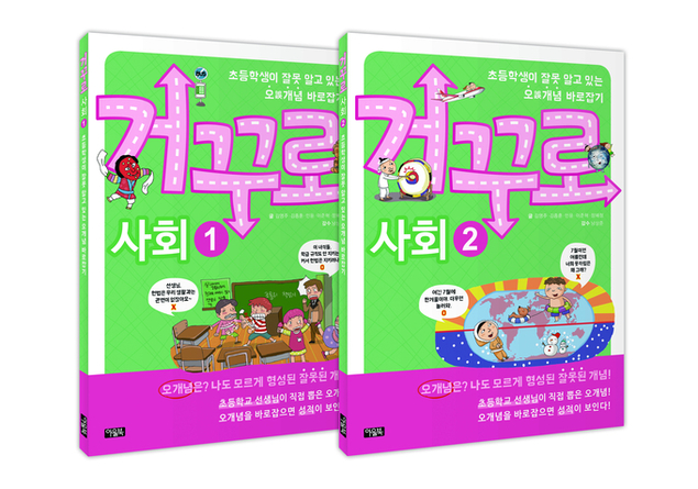 거꾸로 사회(전 2권)...초등학생이 잘못 알고 있는 오誤개념 바로잡기