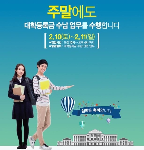 올해 대학 신입생, 2월 둘째 주말에도 등록금 낼 수 있다