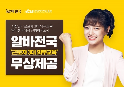 알바천국, ‘근로자 3대 의무교육’ 무상제공