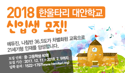 <한울타리 대안학교> 2018 신입생 모집