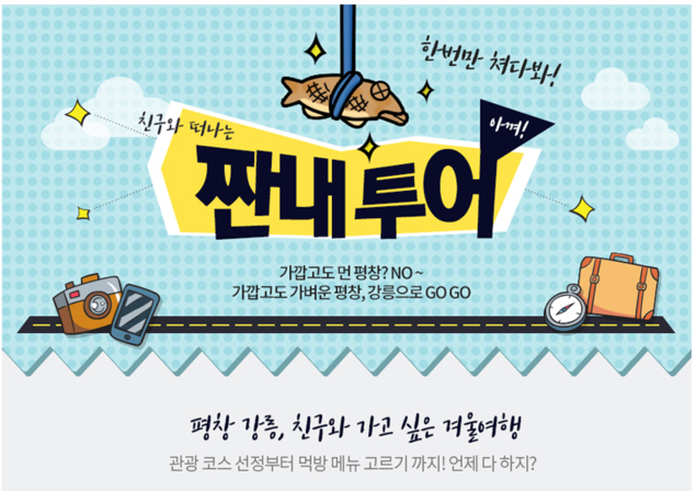 친구와 떠나는 강릉 짠내투어 ‘그뤠잇~’