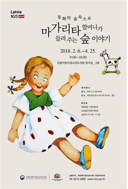 국립어린이청소년도서관, 라트비아대사관과 공동으로 전시 개최