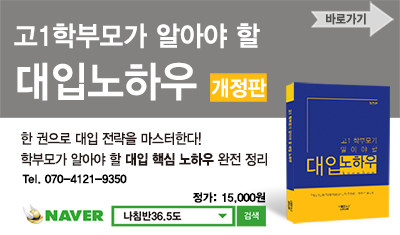 <고1 학부모가 알아야 할 대입 노하우> 개정판