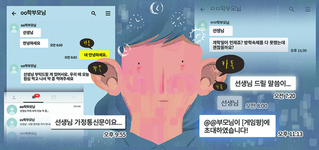 밤‧주말에도 카톡…교사가 24시간 서비스센터인가요?