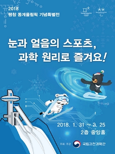 매서운 겨울 추위 피해 ‘과학관’으로 체험학습 떠나요!