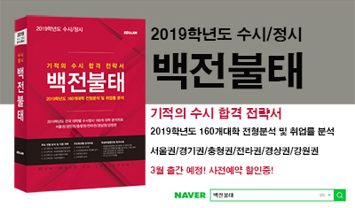 <2019학년도 수시·정시 백전불태> 예약 판매중!
