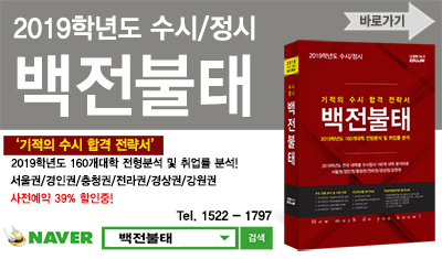 <2019 수시·정시 백전불태> 예약판매