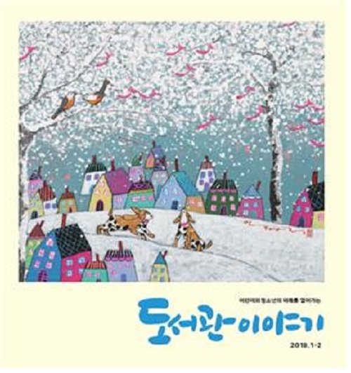 2018년 ‘도서관이야기’ 표지는 두요 김민정 화가와 함께