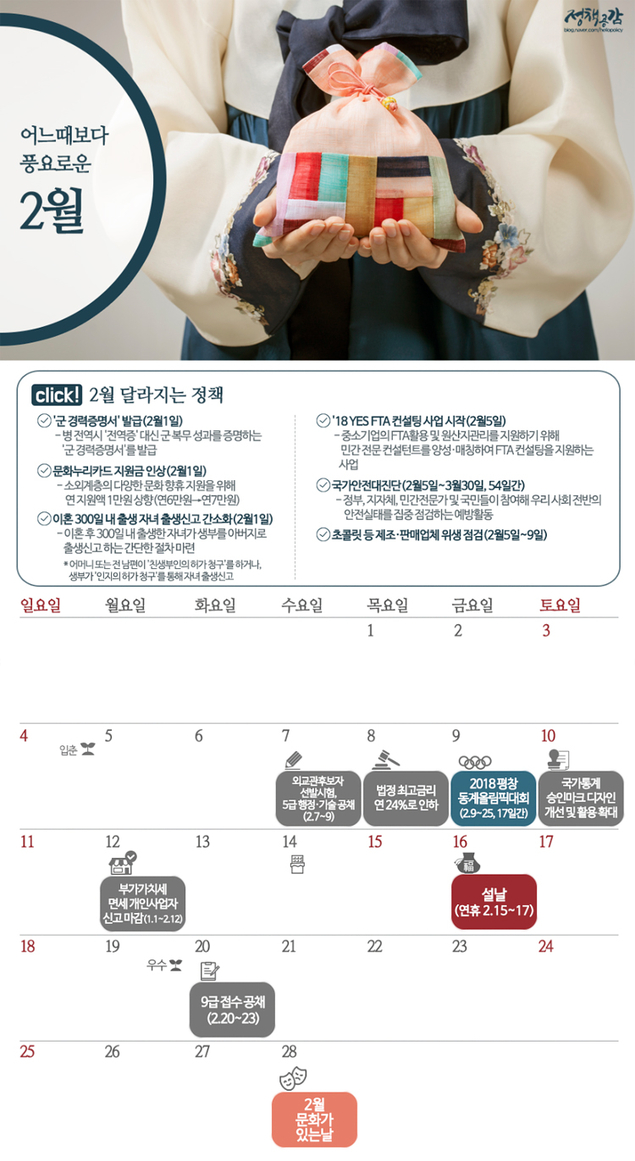 풍요로운 2월, 달라지는 정책을 한눈에!