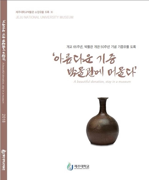 제주대박물관, ‘아름다운 기증 박물관에 머물다’ 발간