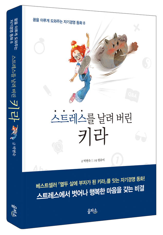스트레스를 날려 버린 키라...꿈을 이루게 도와주는 자기경영 동화 8
