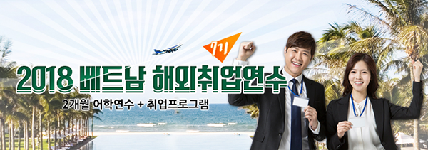 해외취업은 어렵다? 세계 투자 중심지에서 진행되는 해외취업연수 주목