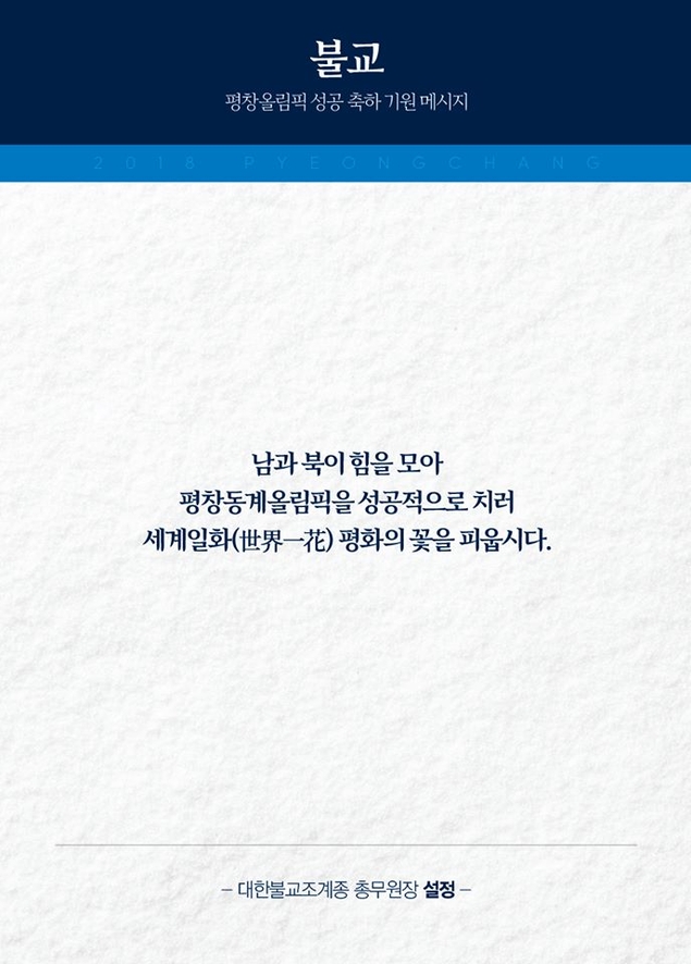 7대 종단이 함께 기원하는 평화올림픽