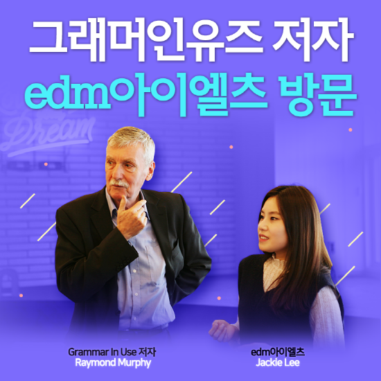 edm아이엘츠, ‘그래머 인 유즈’ 저자 레이먼드 머피와 강사 간담회 진행