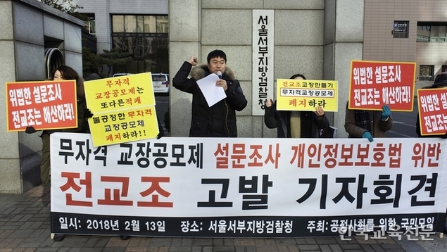 국민모임 “전교조 무자격교장공모 설문 불법 의혹” 고발