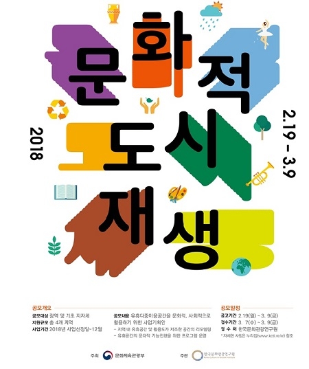문체부, 2018 문화적 도시재생사업 공모