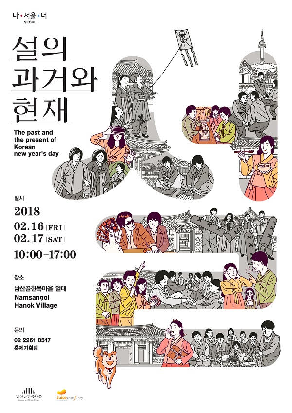 [설 연휴 볼만한 공연] 남산골한옥마을, 한국의 재미와 멋 다채